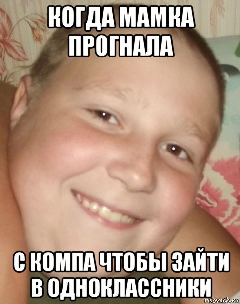 когда мамка прогнала с компа чтобы зайти в одноклассники