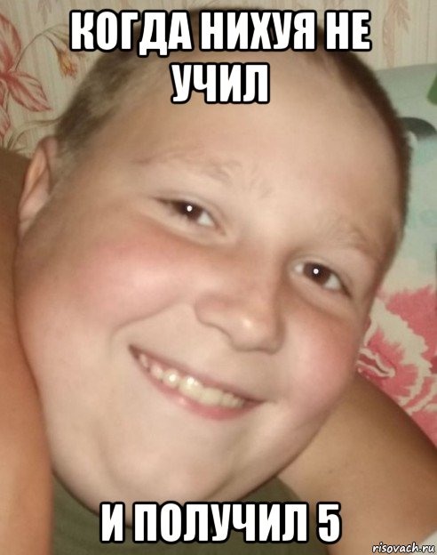 когда нихуя не учил и получил 5