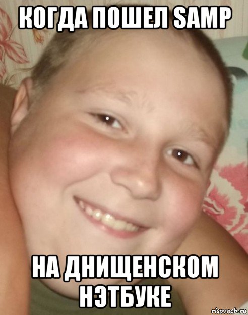 когда пошел samp на днищенском нэтбуке
