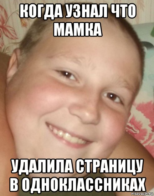 когда узнал что мамка удалила страницу в одноклассниках