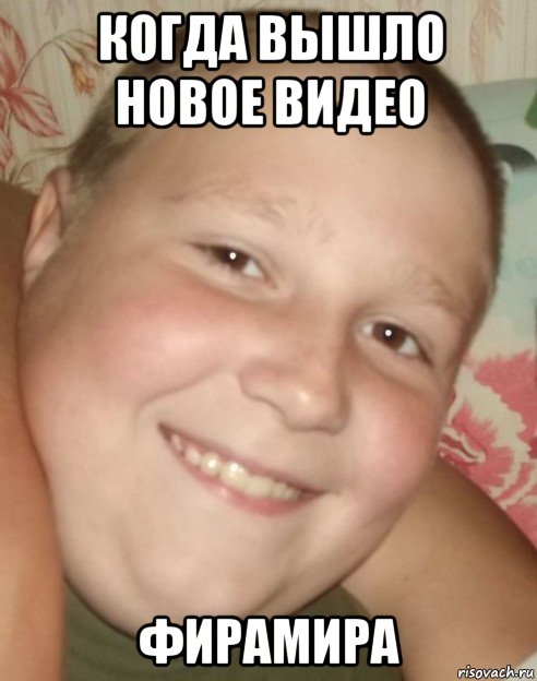 когда вышло новое видео фирамира