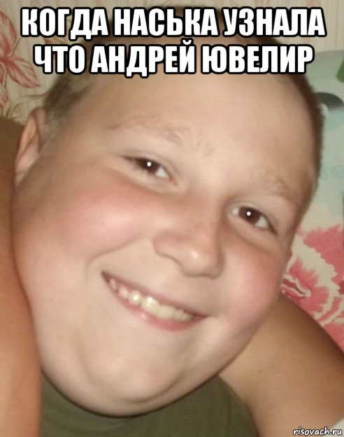 когда наська узнала что андрей ювелир , Мем Димасик