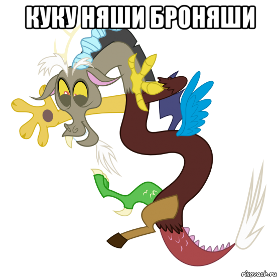 куку няши броняши 