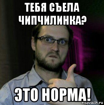 тебя съела чипчилинка? это норма!, Мем Дмитрий Куплинов