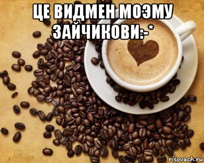 це видмен моэму зайчикови:-* , Мем Доброго ранку