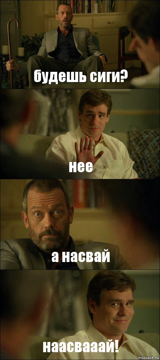 будешь сиги? нее а насвай наасвааай!