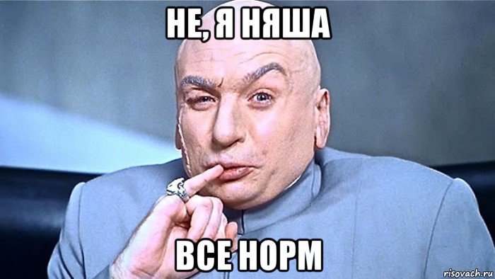 не, я няша все норм