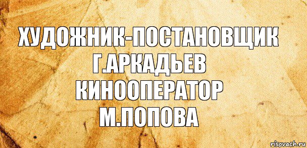 художник-постановщик
г.аркадьев
кинооператор
м.попова, Комикс Старая бумага