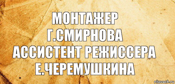 монтажер
г.смирнова
ассистент режиссера
е.черемушкина, Комикс Старая бумага