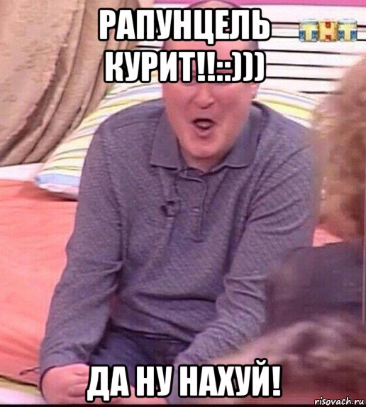 рапунцель курит!!::))) да ну нахуй!, Мем  Должанский