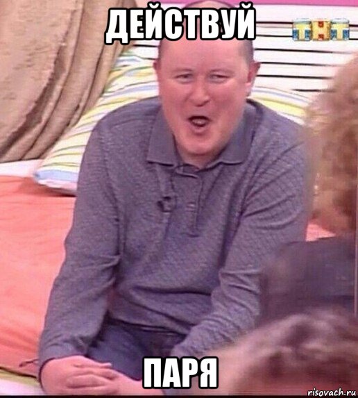 действуй паря, Мем  Должанский