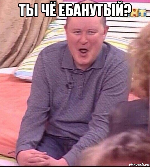 ты чё ебанутый? , Мем  Должанский