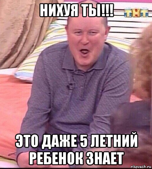 нихуя ты!!! это даже 5 летний ребенок знает, Мем  Должанский