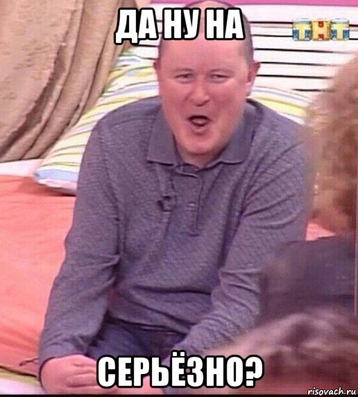 да ну на серьёзно?, Мем  Должанский