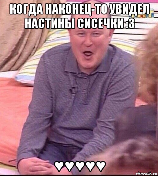 когда наконец-то увидел настины сисечки :3 ♥♥♥♥♥, Мем  Должанский