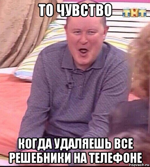 то чувство когда удаляешь все решебники на телефоне, Мем  Должанский