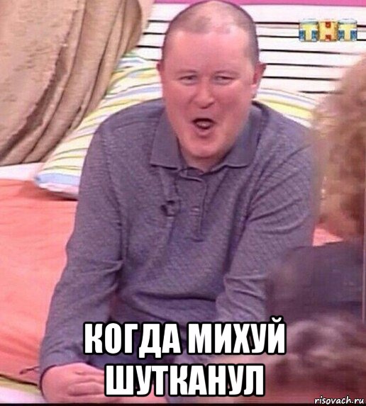  когда михуй шутканул, Мем  Должанский