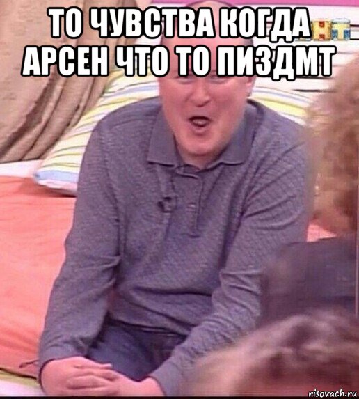 то чувства когда арсен что то пиздмт , Мем  Должанский