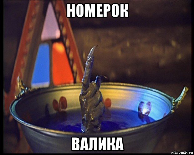 номерок валика