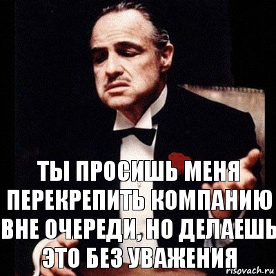 ты просишь меня перекрепить компанию вне очереди, но делаешь это без уважения, Комикс Дон Вито Корлеоне 1