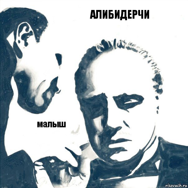 алибидерчи малыш