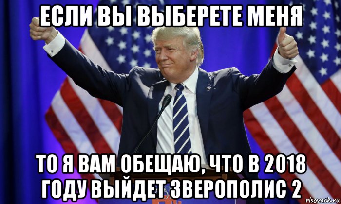 если вы выберете меня то я вам обещаю, что в 2018 году выйдет зверополис 2