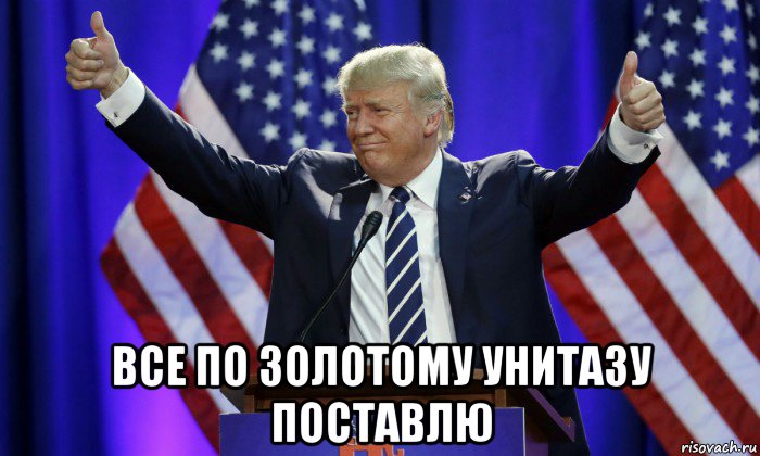  все по золотому унитазу поставлю