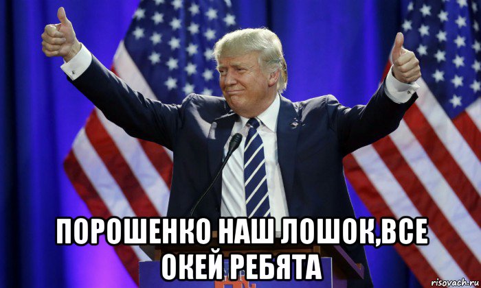  порошенко наш лошок,все окей ребята