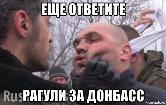 еще ответите рагули за донбасс, Мем Донбасс