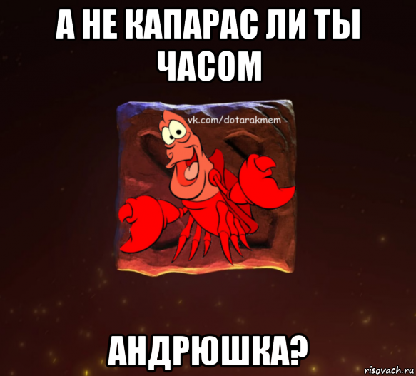 а не капарас ли ты часом андрюшка?, Мем Dota 2 Рак Мем