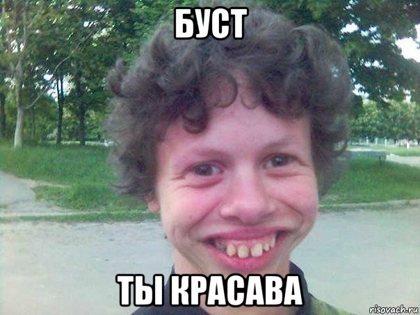 буст ты красава