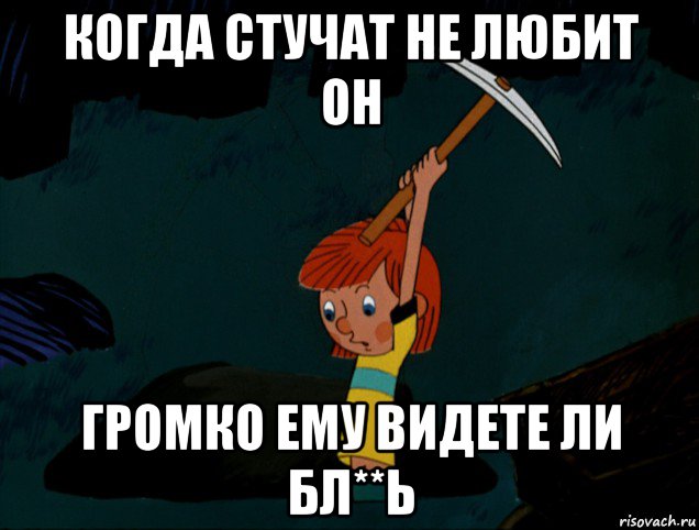 когда стучат не любит он громко ему видете ли бл**ь, Мем  Дядя Фёдор копает клад