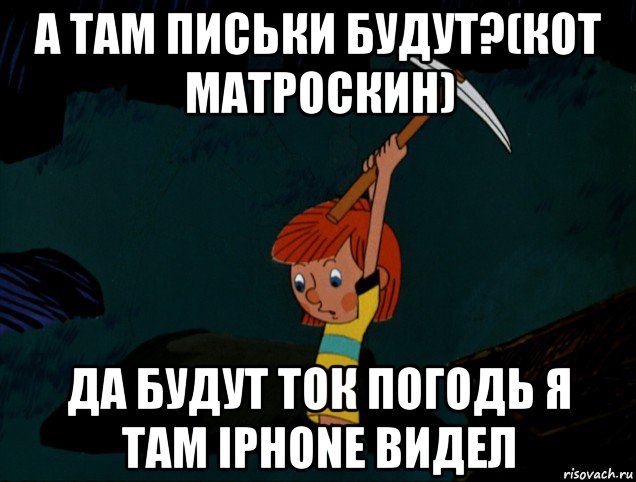 а там письки будут?(кот матроскин) да будут ток погодь я там iphone видел, Мем  Дядя Фёдор копает клад