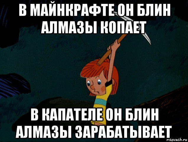 в майнкрафте он блин алмазы копает в капателе он блин алмазы зарабатывает, Мем  Дядя Фёдор копает клад