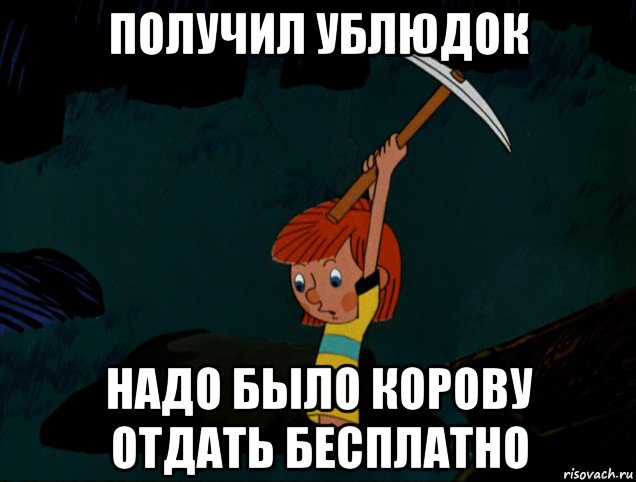 получил ублюдок надо было корову отдать бесплатно, Мем  Дядя Фёдор копает клад