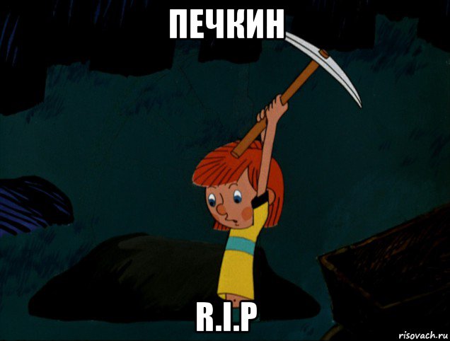 печкин r.i.p, Мем  Дядя Фёдор копает клад