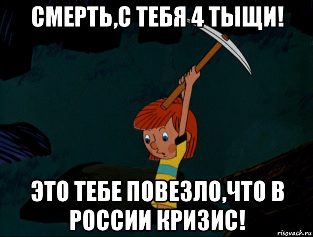 смерть,с тебя 4 тыщи! это тебе повезло,что в россии кризис!, Мем  Дядя Фёдор копает клад