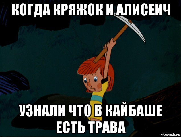 когда кряжок и алисеич узнали что в кайбаше есть трава, Мем  Дядя Фёдор копает клад