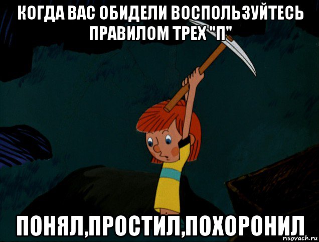 когда вас обидели воспользуйтесь правилом трех "п" понял,простил,похоронил, Мем  Дядя Фёдор копает клад