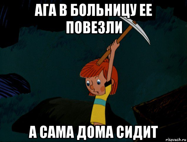 ага в больницу ее повезли а сама дома сидит, Мем  Дядя Фёдор копает клад