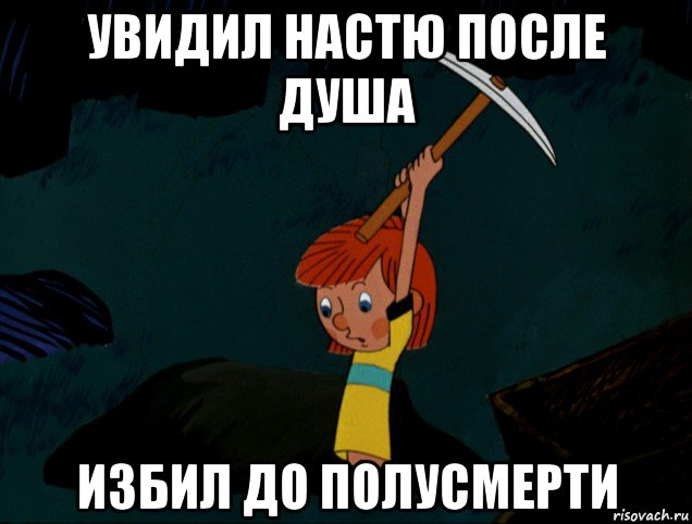 увидил настю после душа избил до полусмерти, Мем  Дядя Фёдор копает клад