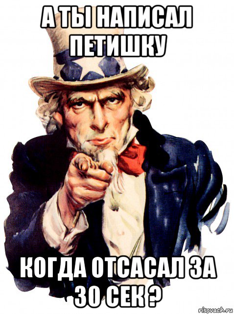а ты написал петишку когда отсасал за 30 сек ?