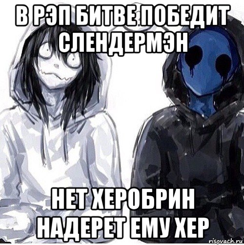 в рэп битве победит слендермэн нет херобрин надерет ему хер, Мем Джефф убийца и безглазый джек