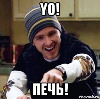 yo! печь!