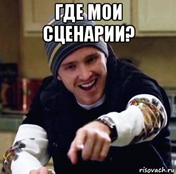 где мои сценарии? 