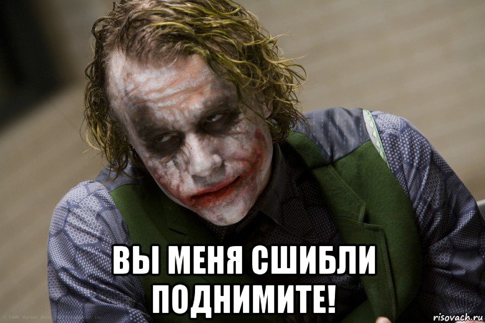  вы меня сшибли поднимите!, Мем джокер