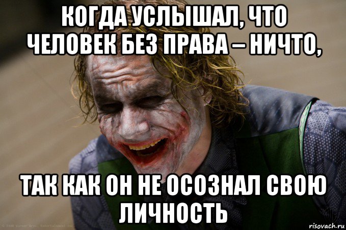 когда услышал, что человек без права – ничто, так как он не осознал свою личность