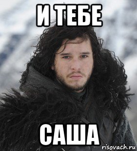 и тебе саша, Мем Джон Сноу