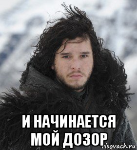  и начинается мой дозор