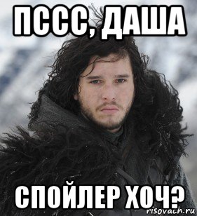 пссс, даша спойлер хоч?